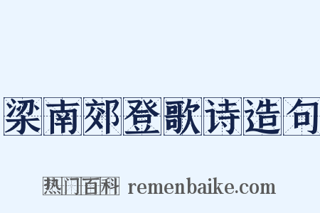 梁南郊登歌诗造句是什么意思的图片
